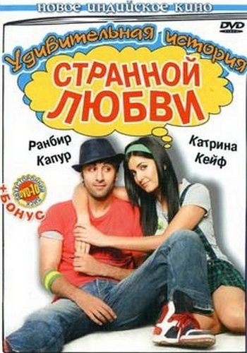 Удивительная история странной любви (2009) DVDRip