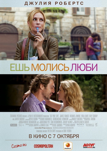 Ешь, молись, люби / Eat Pray Love CAMRip