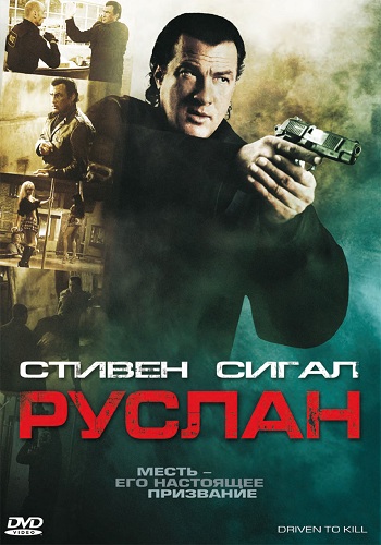 Руслан (2009) DVDRip