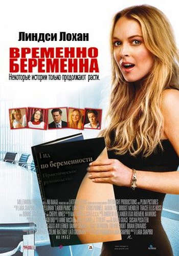 Временно беременна  (2009) DVDRip