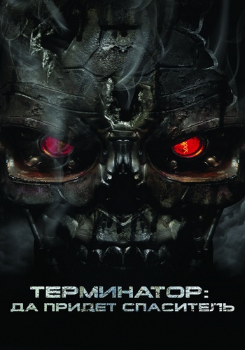 Терминатор: Да придёт спаситель / Terminator Salvation (2009) HDRip