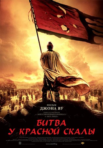 Битва у Красной скалы (2008) HDRip