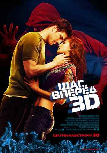 Шаг вперед  (2010) SATRip