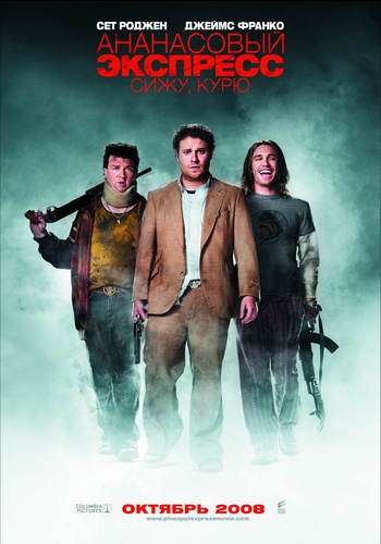Ананасовый экспресс: Сижу, курю (2008) DVDRip
