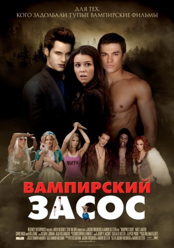 Вампирский засос / Vampires Suck DVDRip