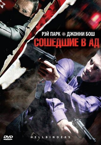 Сошедшие в Ад  (2009) DVDRip