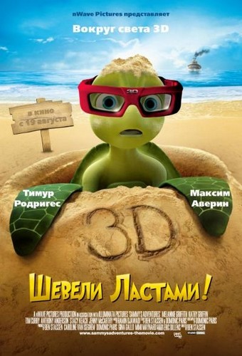 Шевели ластами! / Sammy's avonturen: De geheime doorgang DVDRip