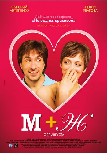 М+Ж (Я Люблю Тебя) (2009) DVDRip