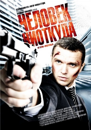 Человек ниоткуда (2010) SATRip