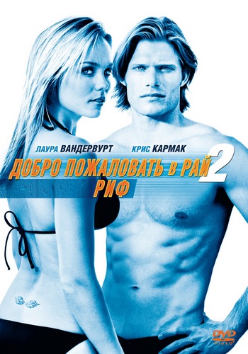 Добро пожаловать в рай! 2: Риф (2009) DVDRip