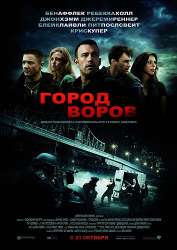 Город воров / The Town CAMRip