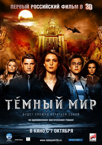 Темный мир 2D и 3D (2010) DVD9