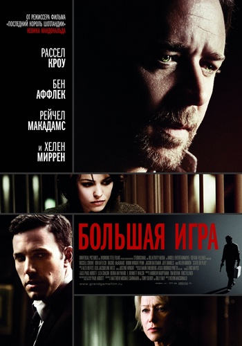 Большая игра  (2009) HDRip