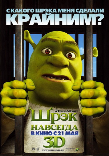 Шрэк навсегда / Shrek Forever After (2010) DVDRip