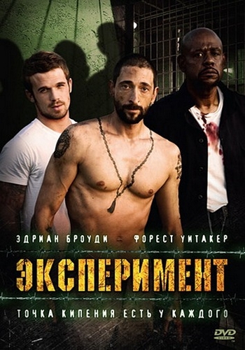 Эксперимент (2010) HDRip