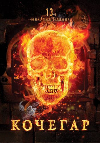 Кочегар (2010) DVDRip