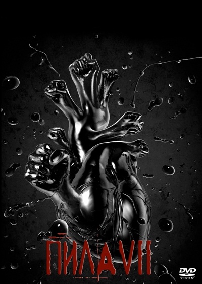 Пила 7 / Saw 7 (2010) DVDRip