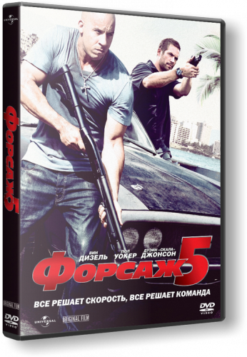 Форсаж 5 / Fast Five (2011) TS