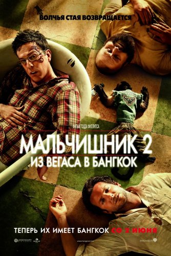 Мальчишник 2: Из Вегаса в Бангкок / The Hangover Part II (2011) TS