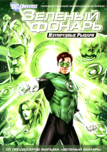 Зеленый Фонарь: Изумрудные рыцари / Green Lantern: Emerald Knights (2011)