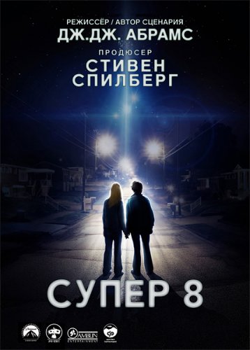 Супер 8 / Super 8 (2011) TS