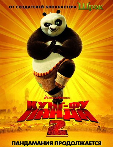 Кунг-фу Панда 2 / Kung Fu Panda 2 (2011) TS