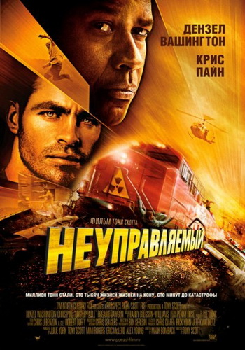 Неуправляемый / Unstoppable (2010) DVDRip