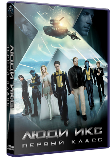 Люди Икс: Первый класс / X-Men: First Class (2011) TS