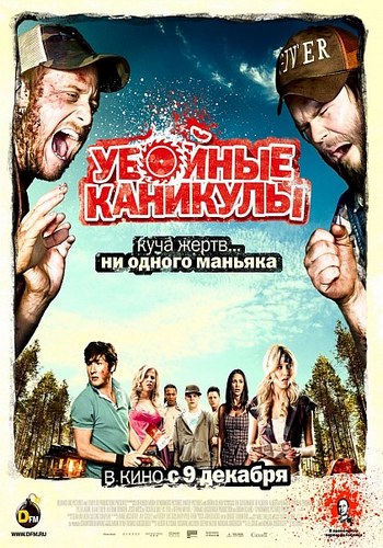 Убойные каникулы / Tucker & Dale vs Evil (2010) DVDRip